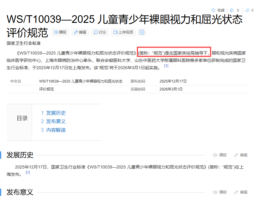 <<儿童青少年裸眼视力和屈光状态评价规范>>