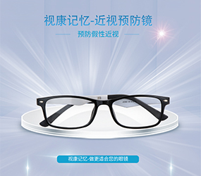 近视预防眼镜_视康记忆